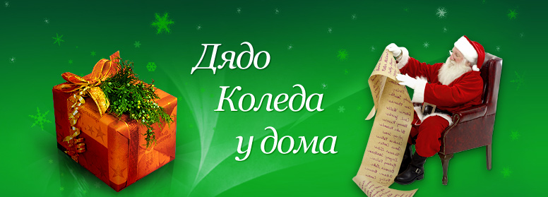Дядо Коледа у дома